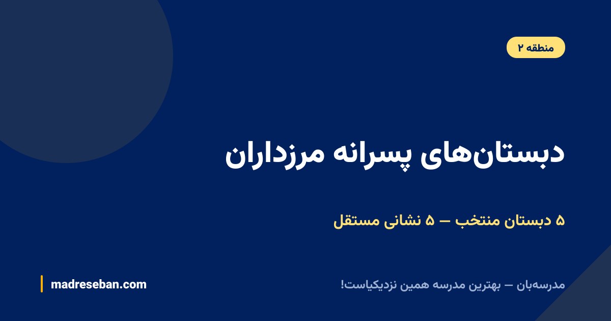 مقایسه پنج دبستان پسرانه مرزداران با پنج نشانی مستقل؛ مدرسه‌بان