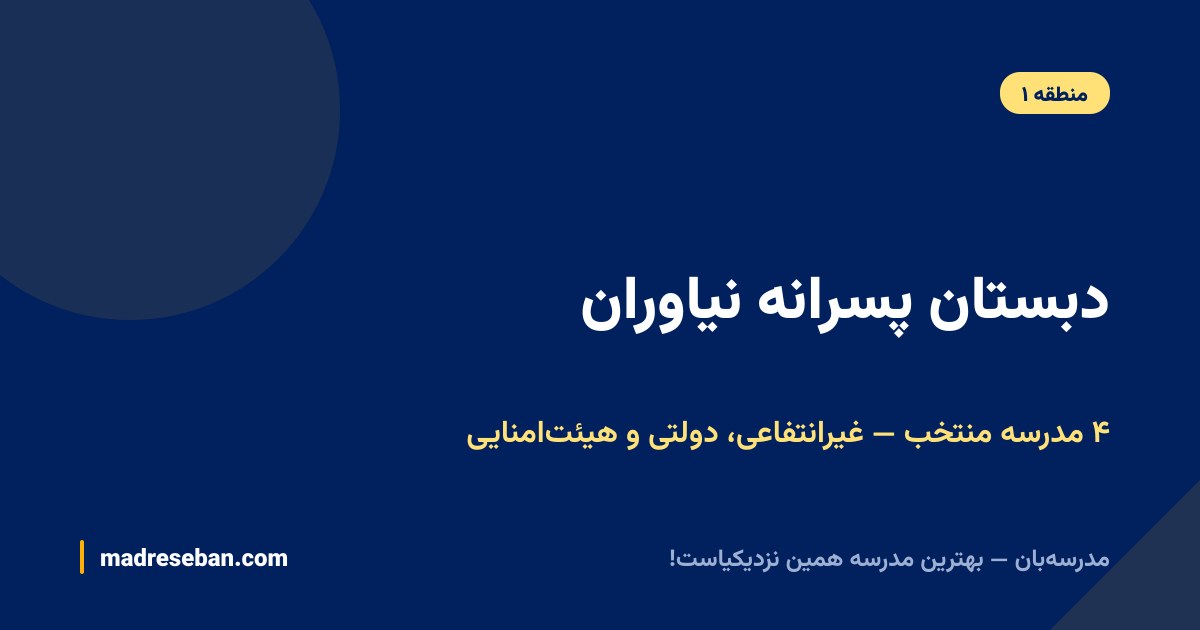 دبستان پسرانه نیاوران؛ چهار مدرسه منتخب
