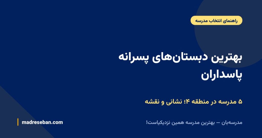 بهترین دبستانهای پسرانه پاسداران منطقه ۴؛ مقایسه ۵ مدرسه