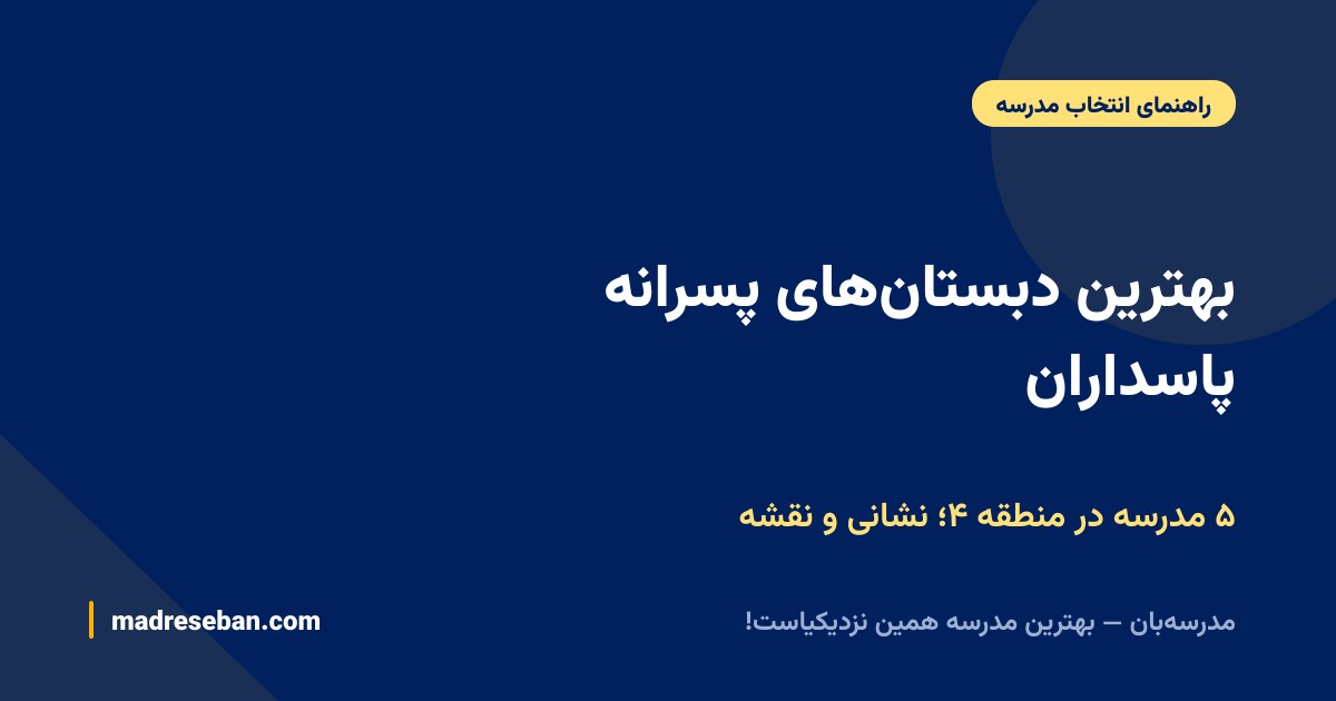 بهترین دبستان‌های پسرانه پاسداران — ۵ مدرسه در منطقه ۴؛ نشانی و نقشه