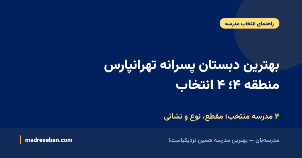 بهترین دبستان پسرانه تهرانپارس (منطقه ۴ و ۸ تهران)