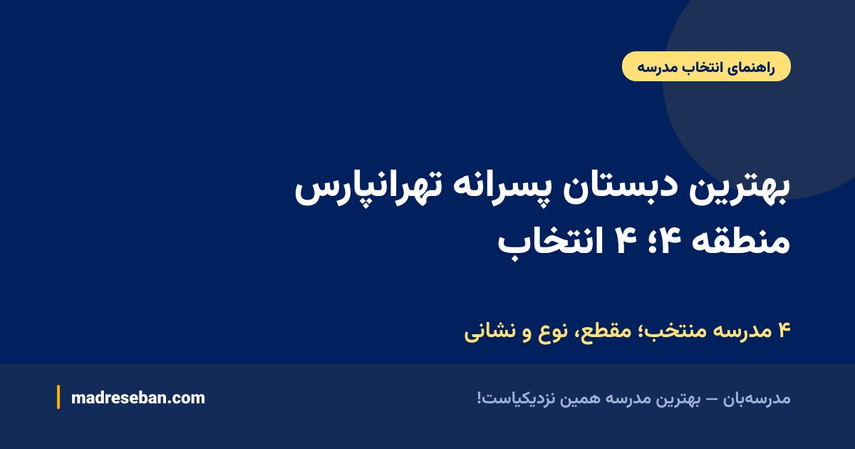 بهترین دبستان پسرانه تهرانپارس منطقه ۴؛ ۴ انتخاب — ۴ مدرسه منتخب؛ مقطع، نوع و نشانی