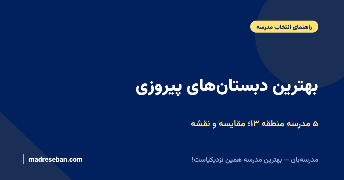 بهترین دبستان‌های پیروزی — ۵ مدرسه منطقه ۱۳؛ مقایسه و نقشه