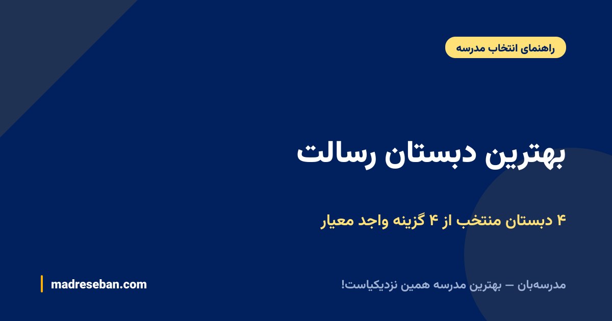 بهترین دبستان رسالت — ۴ دبستان منتخب از ۴ گزینه واجد معیار