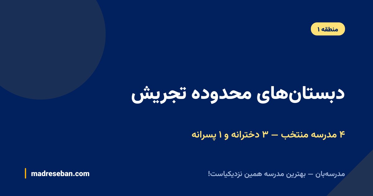 دبستان‌های محدوده تجریش؛ چهار مدرسه منتخب