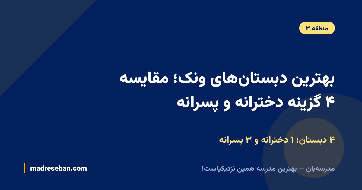 بهترین دبستان‌های ونک؛ مقایسه ۴ گزینه دخترانه و پسرانه