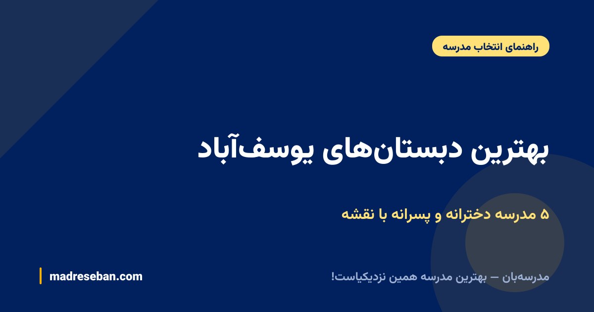 بهترین دبستان‌های یوسف‌آباد — ۵ مدرسه دخترانه و پسرانه با نقشه