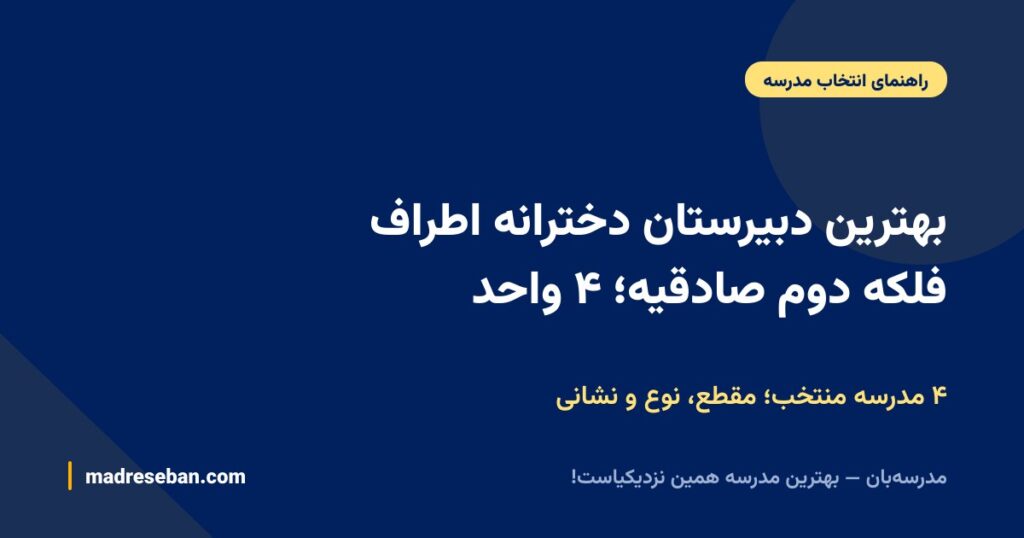 بهترین دبیرستان دخترانه اطراف فلکه دوم صادقیه؛ ۴ واحد