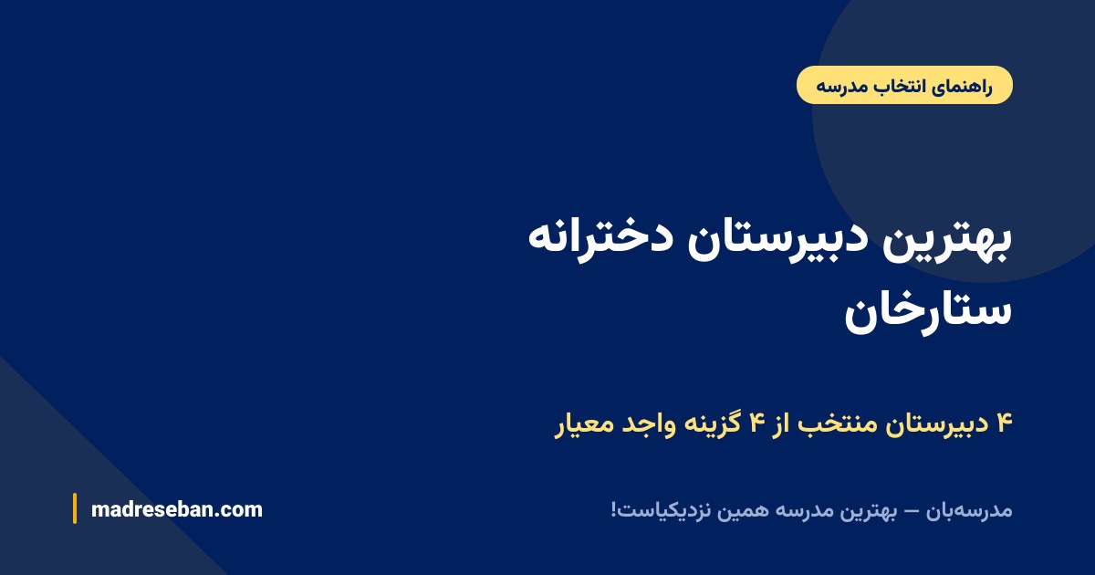 بهترین دبیرستان دخترانه ستارخان — ۴ دبیرستان منتخب از ۴ گزینه واجد معیار