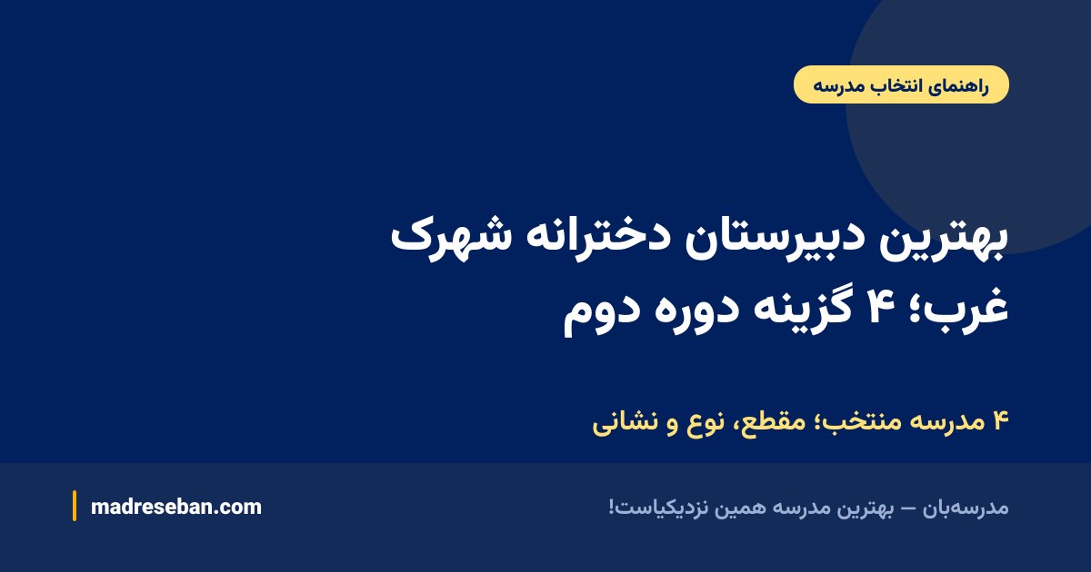 بهترین دبیرستان دخترانه شهرک غرب؛ ۴ گزینه دوره دوم — ۴ مدرسه منتخب؛ مقطع، نوع و نشانی