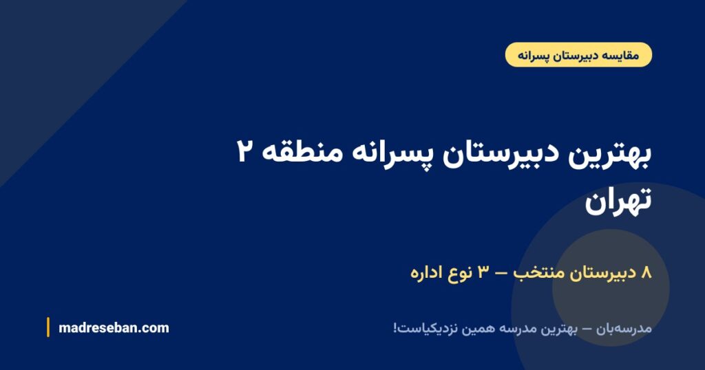 بهترین دبیرستان پسرانه منطقه ۲ تهران؛ ۸ گزینه دوره دوم