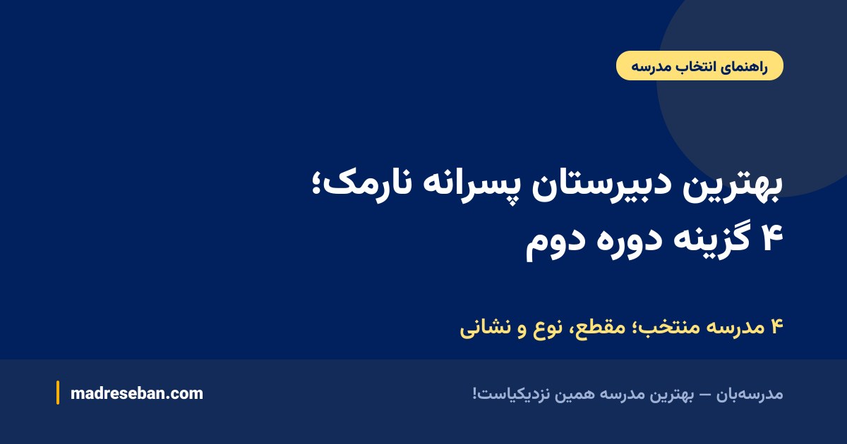 بهترین دبیرستان پسرانه نارمک؛ ۴ گزینه دوره دوم — ۴ مدرسه منتخب؛ مقطع، نوع و نشانی