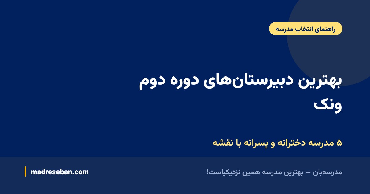 بهترین دبیرستان‌های دوره دوم ونک — ۵ مدرسه دخترانه و پسرانه با نقشه
