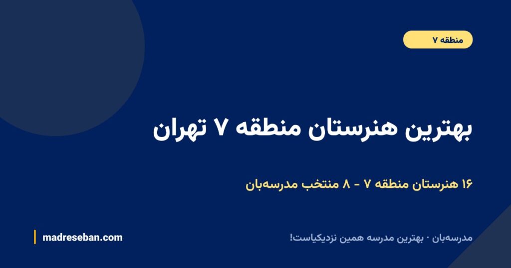 بهترین هنرستان منطقه ۷ تهران (۱۴۰۵): ۸ انتخاب مدرسهبان با دیتای واقعی
