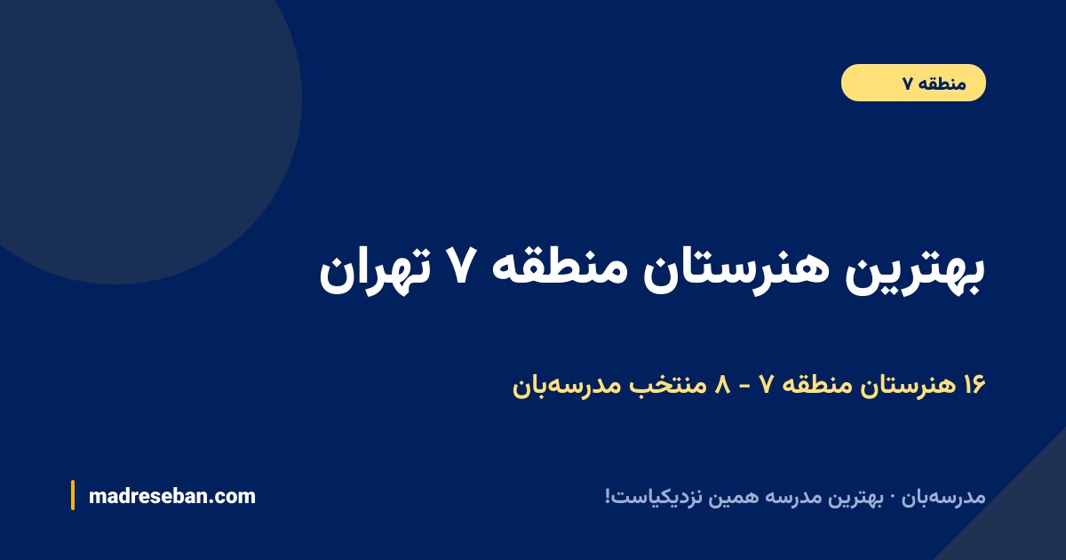 بهترین هنرستان منطقه ۷ تهران (۱۴۰۵): ۸ انتخاب مدرسه‌بان از میان ۱۶ هنرستان با دیتای واقعی