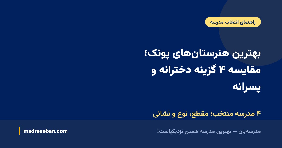 بهترین هنرستان‌های پونک؛ مقایسه ۴ گزینه دخترانه و پسرانه — ۴ مدرسه منتخب؛ مقطع، نوع و نشانی