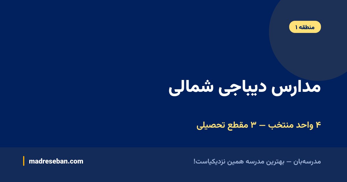 چهار واحد مدرسه دیباجی شمالی در سه مقطع؛ راهنمای مقایسه مدرسه‌بان