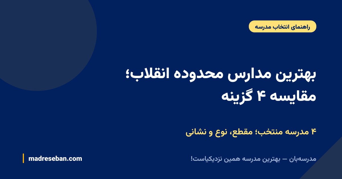 بهترین مدارس محدوده انقلاب؛ مقایسه ۴ گزینه — ۴ مدرسه منتخب؛ مقطع، نوع و نشانی
