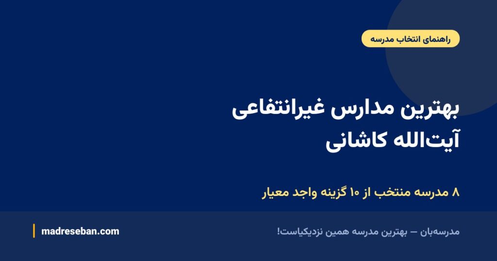 بهترین مدارس غیرانتفاعی آیتالله کاشانی (۱۴۰۵): مقایسه ۸ مدرسه