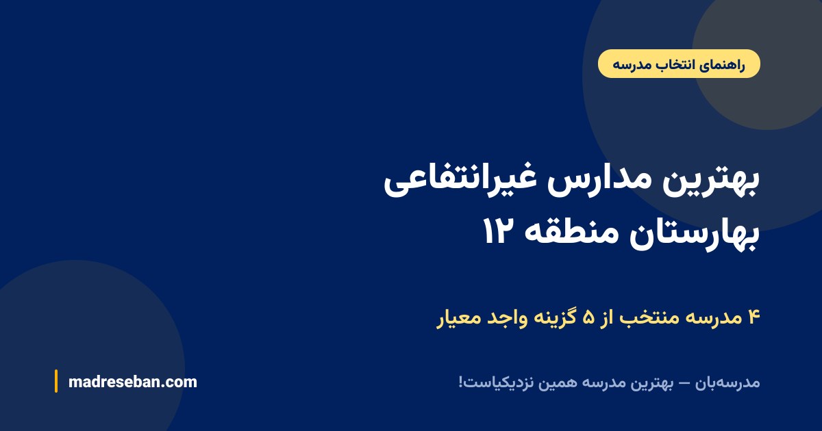 بهترین مدارس غیرانتفاعی بهارستان منطقه ۱۲؛ ۴ مدرسه منتخب از ۵ گزینه واجد معیار