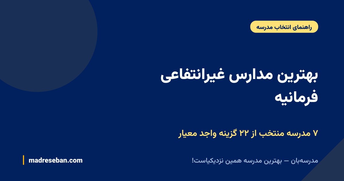 بهترین مدارس غیرانتفاعی فرمانیه — ۷ مدرسه منتخب از ۲۲ گزینه واجد معیار