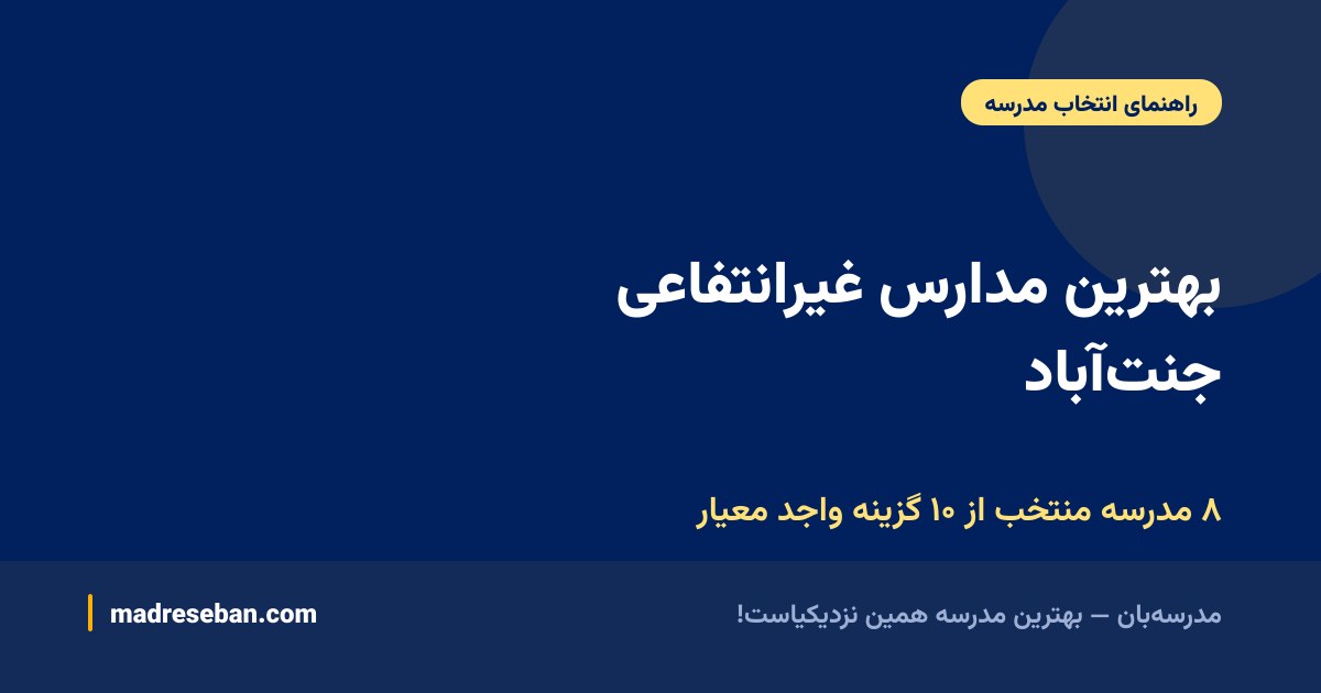 بهترین مدارس غیرانتفاعی جنت‌آباد — ۸ مدرسه منتخب از ۱۰ گزینه واجد معیار