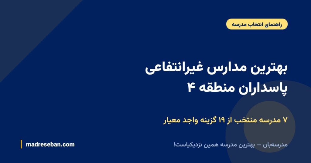 بهترین مدارس غیرانتفاعی پاسداران منطقه ۴ (۱۴۰۵): مقایسه ۷ مدرسه