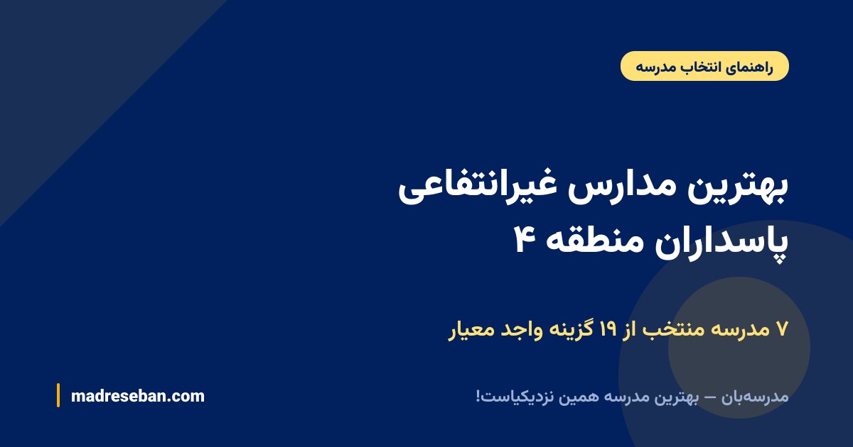 بهترین مدارس غیرانتفاعی پاسداران منطقه ۴ — ۷ مدرسه منتخب از ۱۹ گزینه واجد معیار