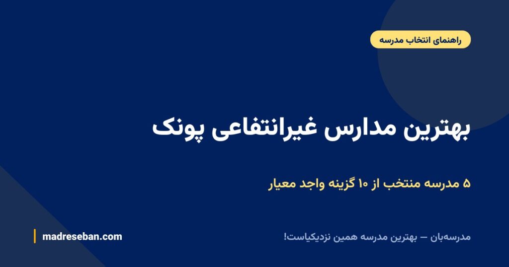 بهترین مدارس غیرانتفاعی پونک (۱۴۰۵): مقایسه ۵ مدرسه