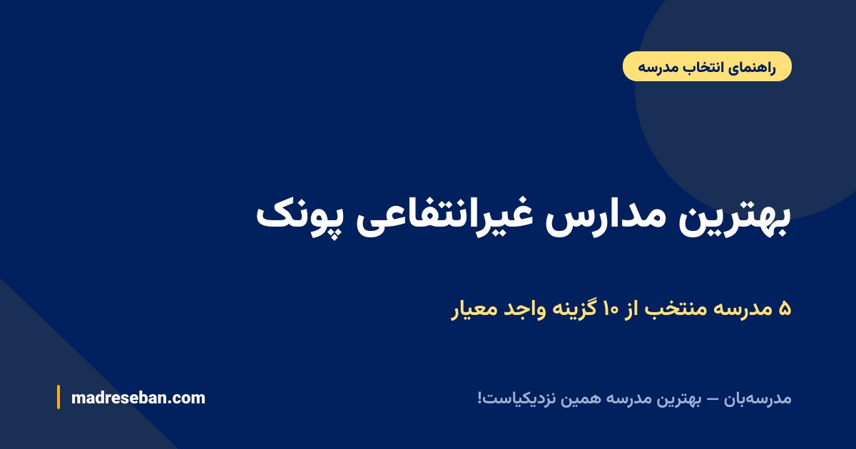 بهترین مدارس غیرانتفاعی پونک — ۵ مدرسه منتخب از ۱۰ گزینه واجد معیار