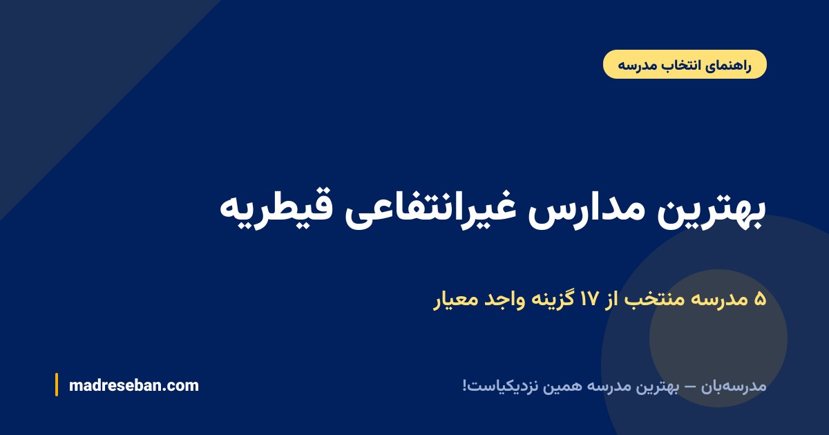 بهترین مدارس غیرانتفاعی قیطریه؛ ۵ مدرسه منتخب از ۱۷ گزینه واجد معیار