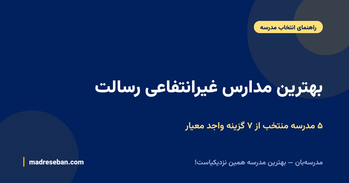 بهترین مدارس غیرانتفاعی رسالت — ۵ مدرسه منتخب از ۷ گزینه واجد معیار