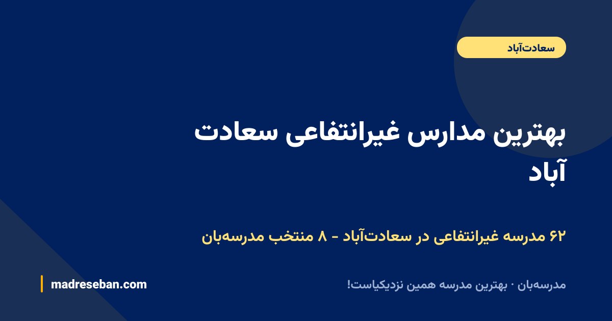 بهترین مدارس غیرانتفاعی سعادت آباد — ۸ منتخب مدرسه‌بان از ۶۲ مدرسه