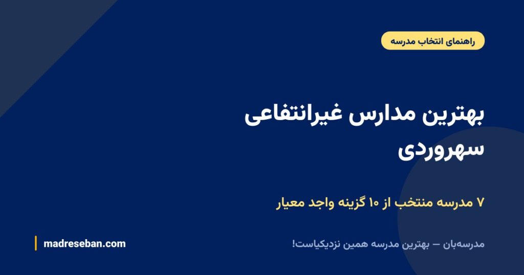 بهترین مدارس غیرانتفاعی سهروردی (۱۴۰۵): مقایسه ۷ مدرسه