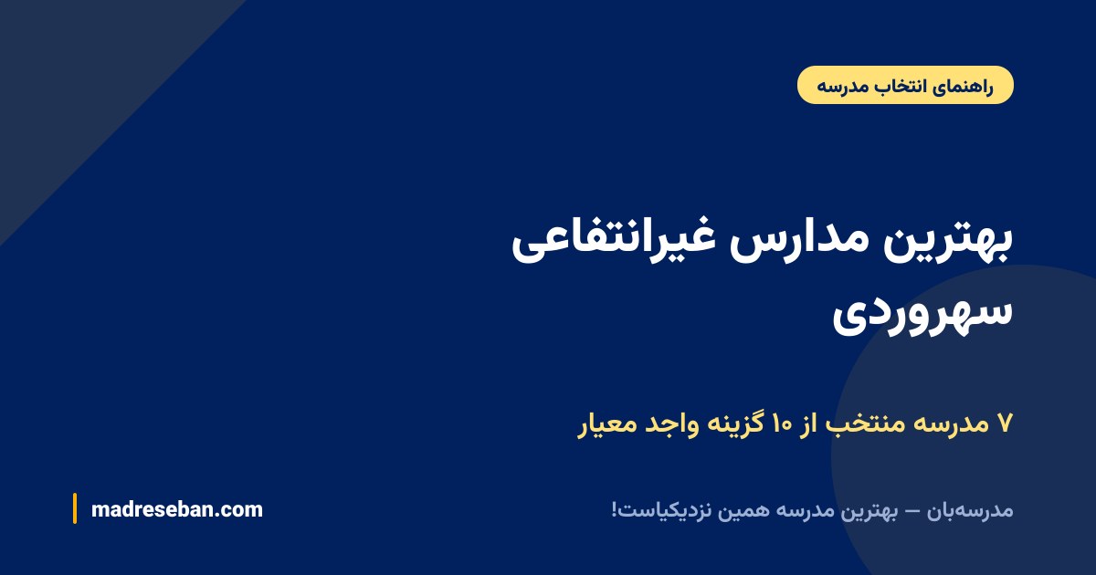بهترین مدارس غیرانتفاعی سهروردی — ۷ مدرسه منتخب از ۱۰ گزینه واجد معیار