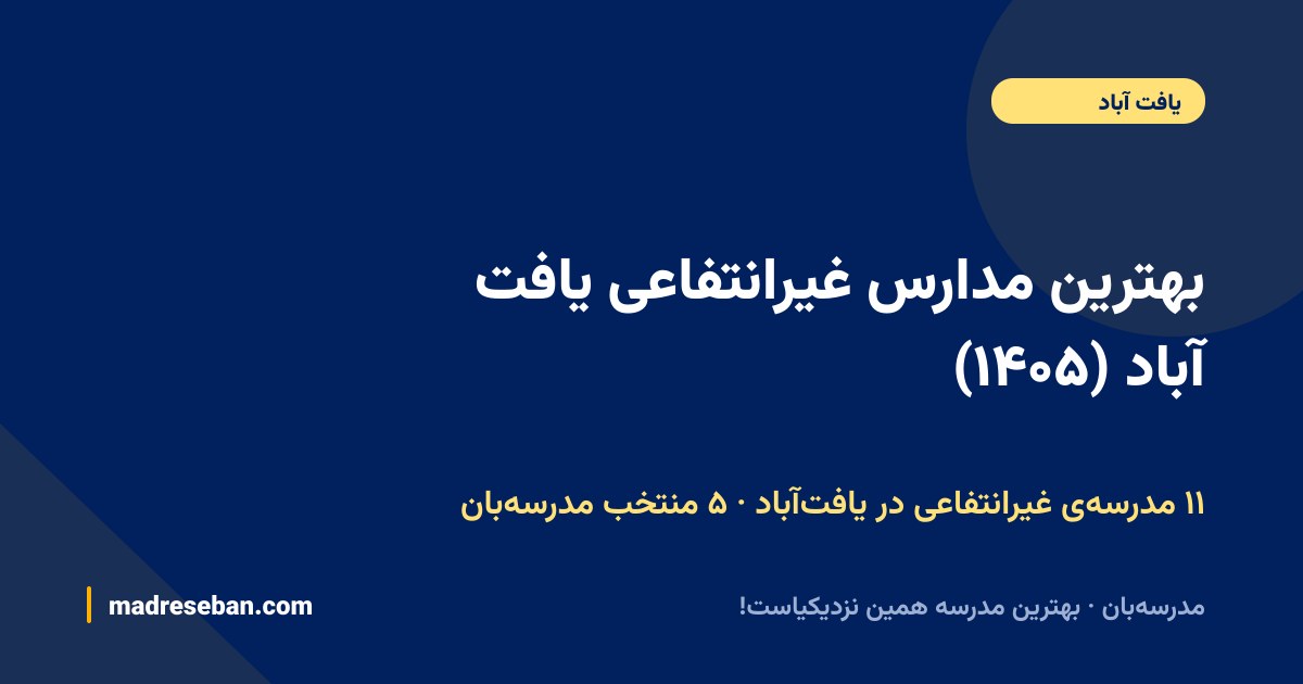بهترین مدارس غیرانتفاعی یافت‌آباد — ۵ انتخاب مدرسه‌بان از ۱۱ مدرسه با دیتای واقعی