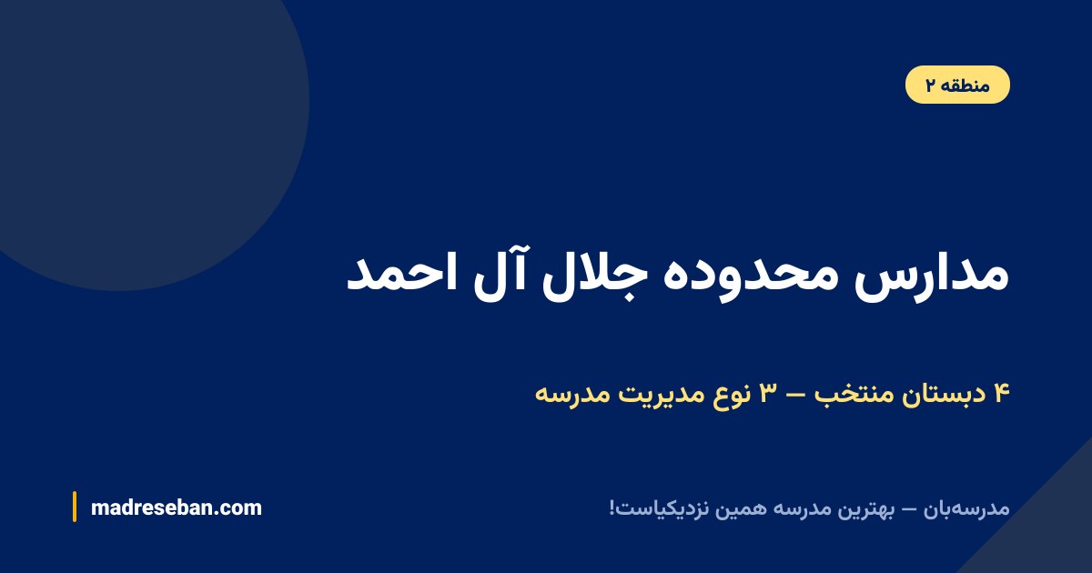 مقایسه چهار دبستان محدوده جلال آل احمد؛ دو غیرانتفاعی، یک دولتی و یک هیئت‌امنایی