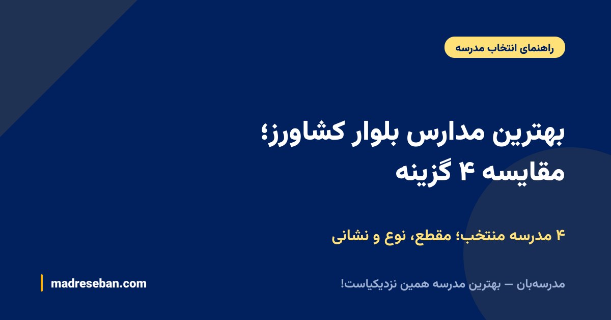 بهترین مدارس بلوار کشاورز؛ مقایسه ۴ گزینه — ۴ مدرسه منتخب؛ مقطع، نوع و نشانی