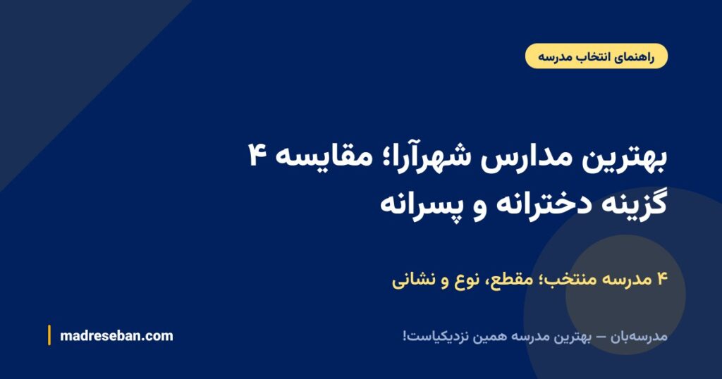 بهترین مدارس شهرآرا؛ مقایسه ۴ گزینه دخترانه و پسرانه