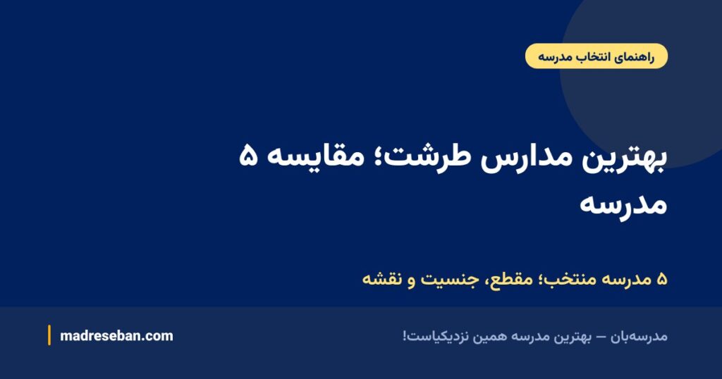 بهترین مدارس طرشت؛ مقایسه ۵ مدرسه