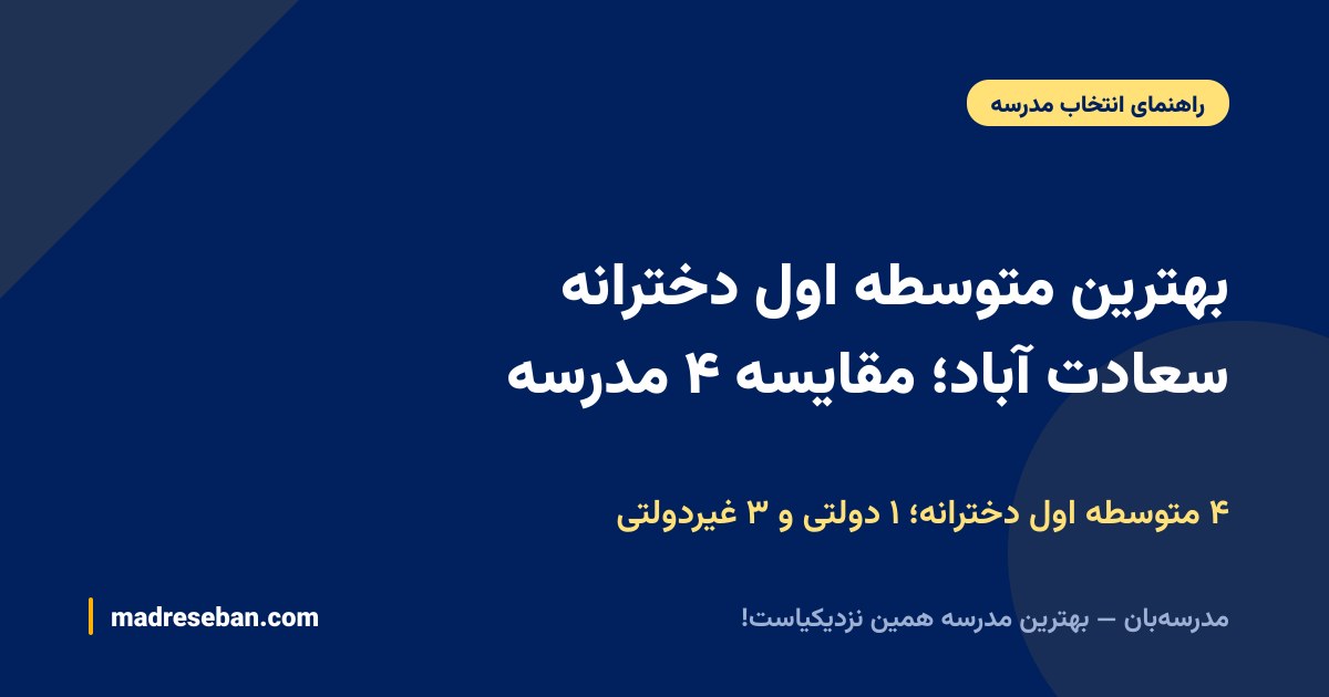 بهترین متوسطه اول دخترانه سعادت آباد؛ ۴ مدرسه، ۱ دولتی و ۳ غیردولتی