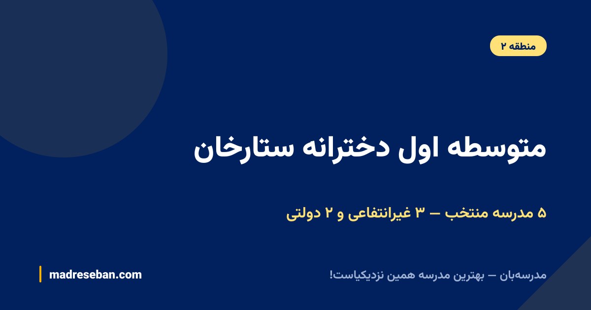 پنج متوسطه اول دخترانه محدوده ستارخان؛ سه مدرسه غیرانتفاعی و دو دولتی