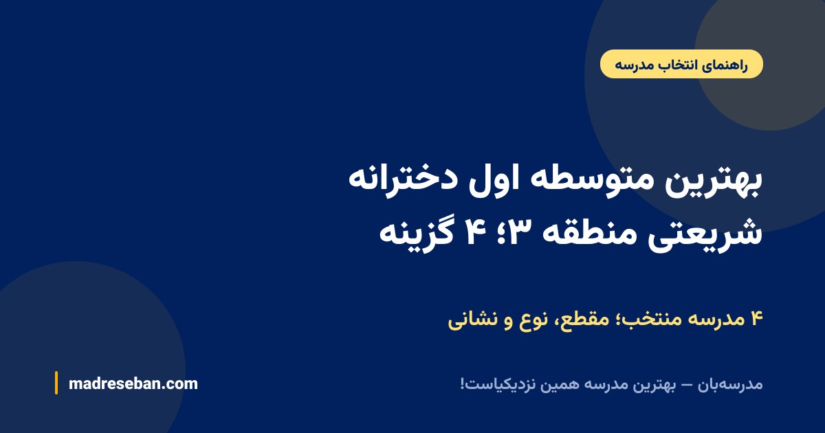 بهترین متوسطه اول دخترانه شریعتی منطقه ۳؛ ۴ گزینه — ۴ مدرسه منتخب؛ مقطع، نوع و نشانی