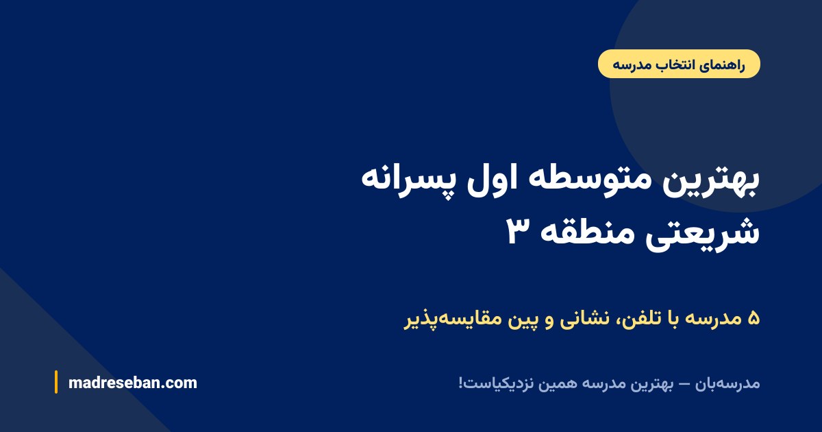 بهترین متوسطه اول پسرانه شریعتی منطقه ۳ — ۵ مدرسه با تلفن، نشانی و پین مقایسه‌پذیر