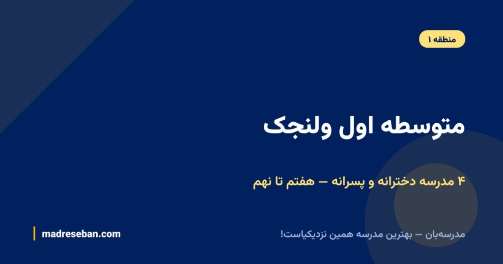 بهترین متوسطه اول ولنجک؛ مقایسه ۴ مدرسه دخترانه و پسرانه