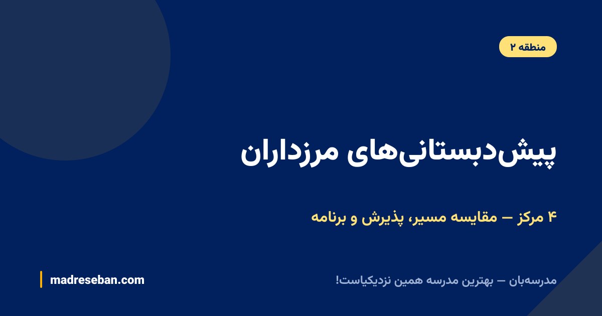 بهترین پیش‌دبستانی‌های مرزداران؛ چهار مرکز برای مقایسه پذیرش، مسیر و برنامه — مدرسه‌بان