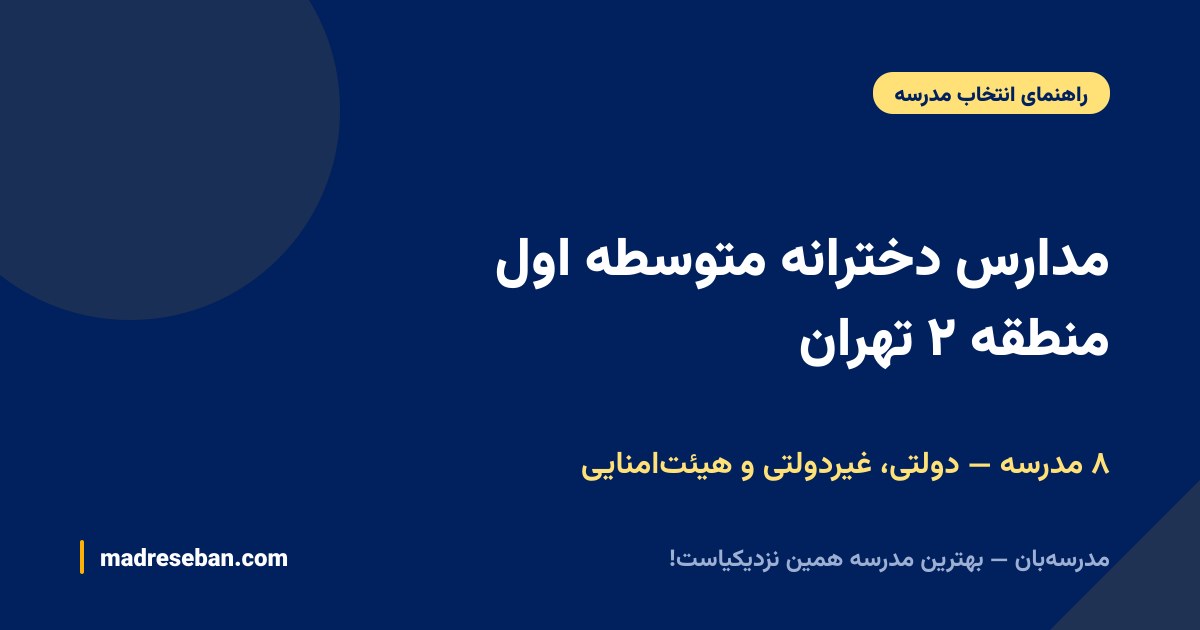 مدارس دخترانه متوسطه اول منطقه ۲ تهران؛ مقایسه هشت مدرسه دولتی، غیردولتی و هیئت‌امنایی