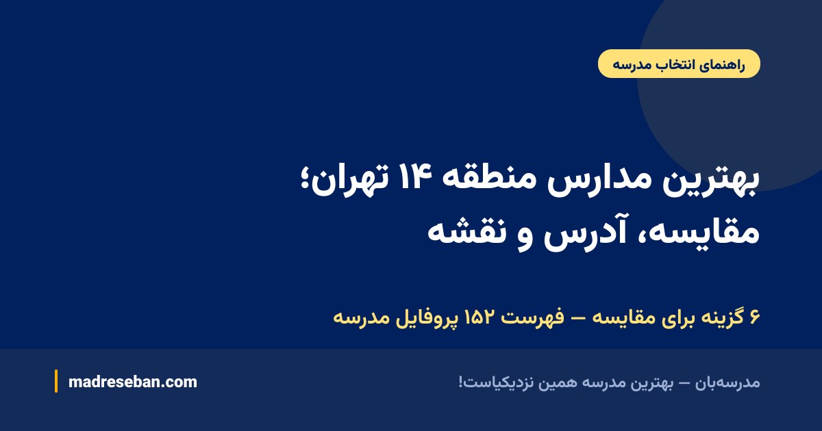 بهترین مدارس منطقه ۱۴ تهران؛ مقایسه، آدرس و نقشه — ۶ گزینه برای مقایسه — فهرست ۱۵۲ پروفایل مدرسه