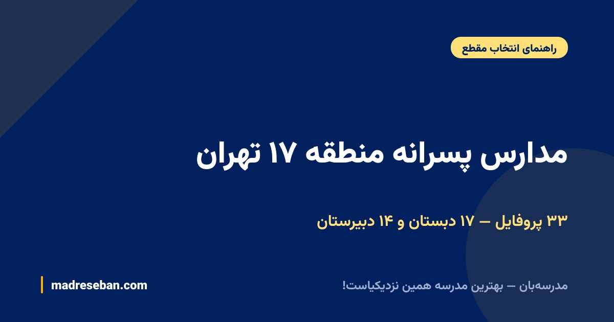 مدارس پسرانه منطقه ۱۷ تهران — ۳۳ پروفایل — ۱۷ دبستان و ۱۴ دبیرستان