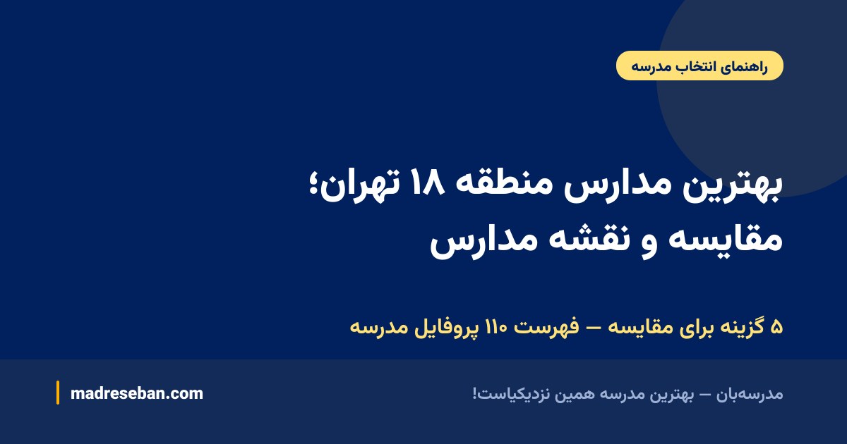بهترین مدارس منطقه ۱۸ تهران؛ مقایسه و نقشه مدارس — ۵ گزینه برای مقایسه — فهرست ۱۱۰ پروفایل مدرسه